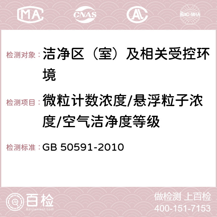 微粒计数浓度/悬浮粒子浓度/空气洁净度等级 洁净室施工及验收规范 GB 50591-2010 E.4