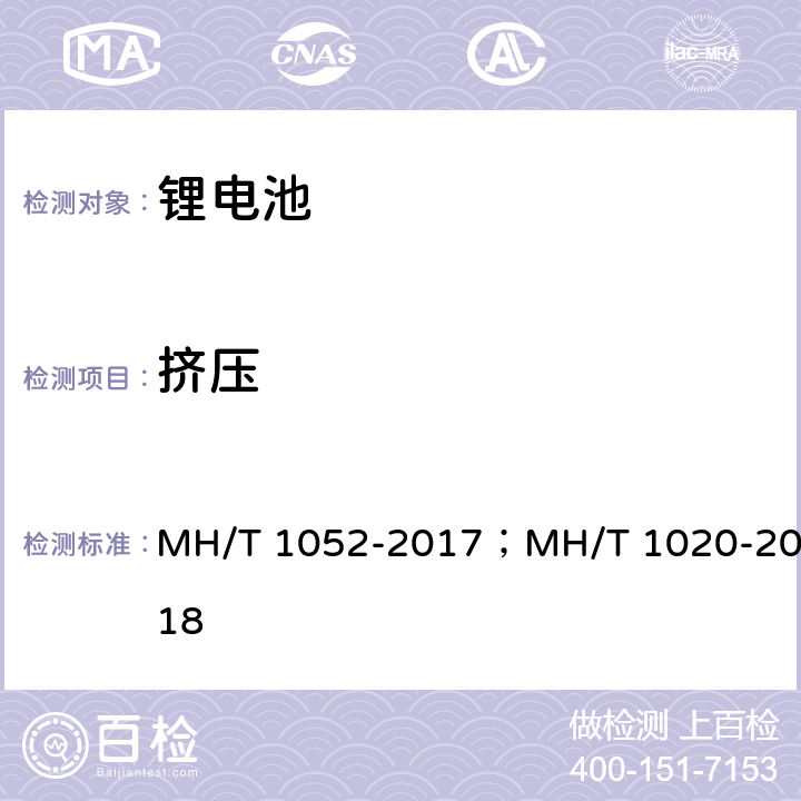 挤压 T 1052-2017 航空运输锂电池测试规范； 　　　　锂电池航空运输规范 MH/；MH/T 1020-2018　　　　 4.3.8