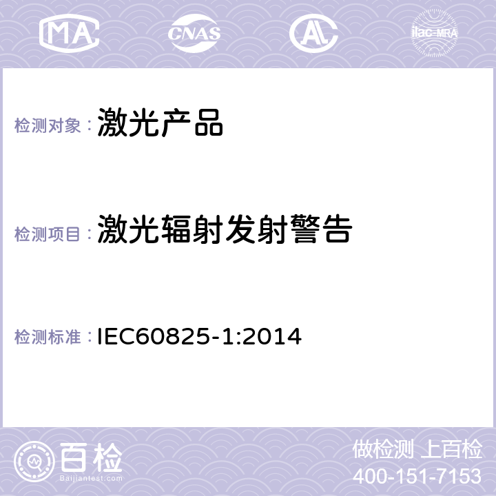 激光辐射发射警告 IEC 60825-1-2014 激光产品的安全 第1部分:设备分类和要求