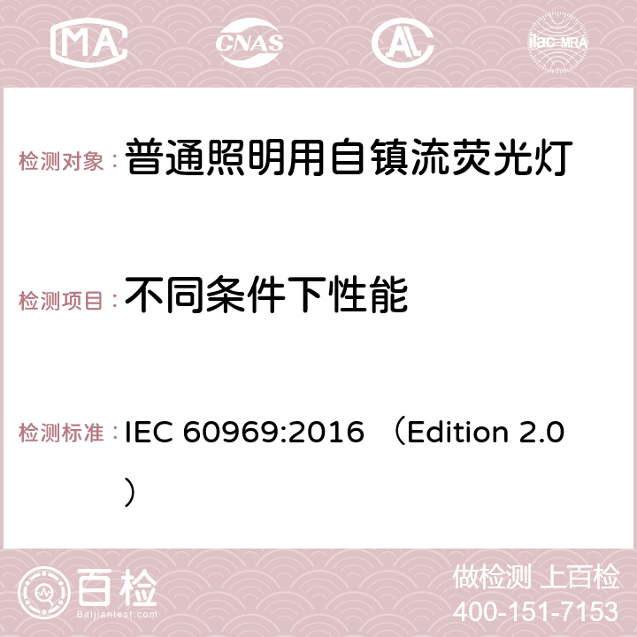 不同条件下性能 普通照明用自镇流紧凑型荧光灯 性能要求 IEC 60969:2016 （Edition 2.0） 6.2