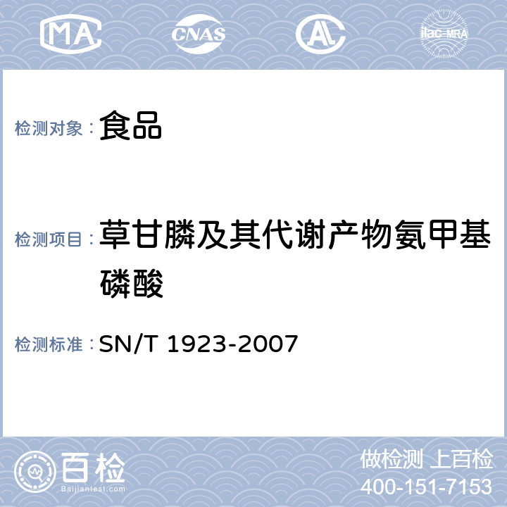 草甘膦及其代谢产物氨甲基磷酸 SN/T 1923-2007 进出口食品中草甘膦残留量的检测方法 液相色谱－质谱/质谱法