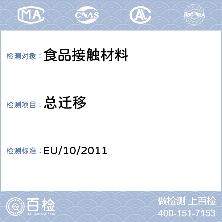 总迁移 与食品接触塑料材料和物品有关的新法规 EU/10/2011