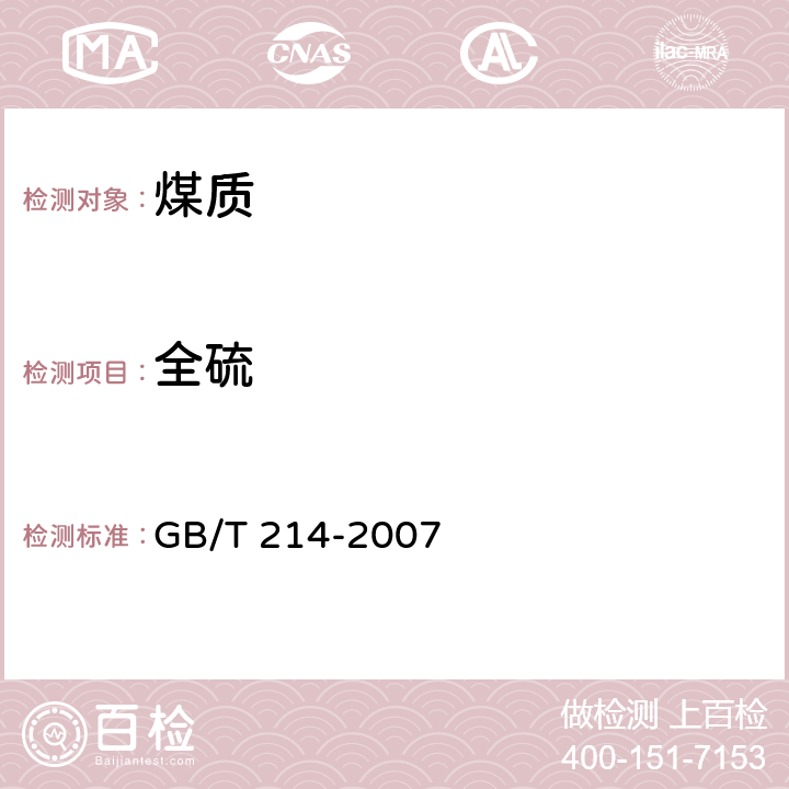 全硫 煤中全硫的测定方法 GB/T 214-2007 第四章