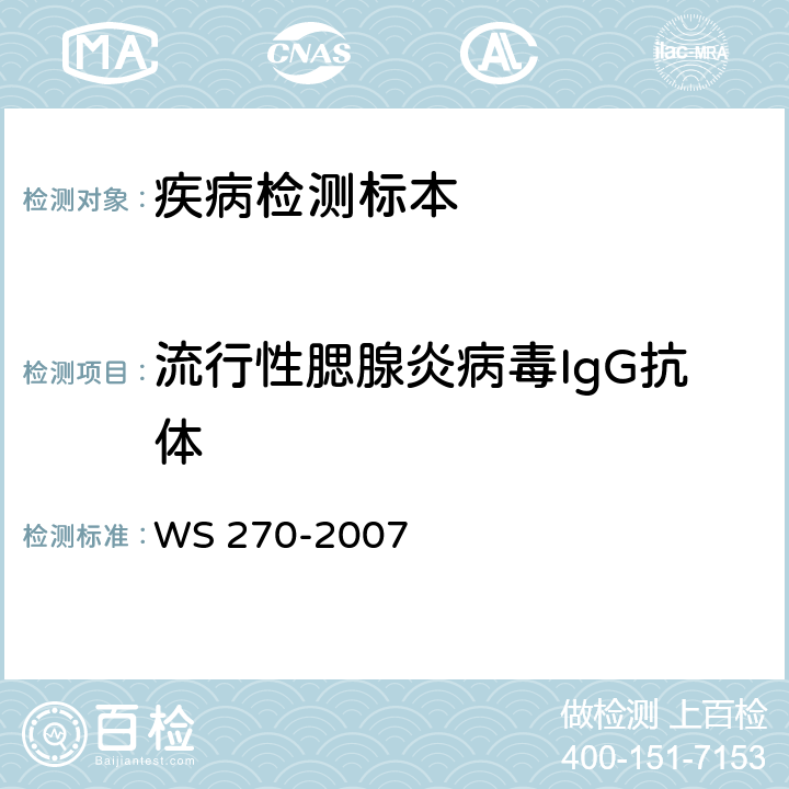 流行性腮腺炎病毒IgG抗体 WS 270-2007 流行性腮腺炎诊断标准