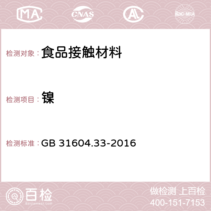 镍 食品安全国家标准 食品接触材料及制品 镍迁移量的测定 GB 31604.33-2016