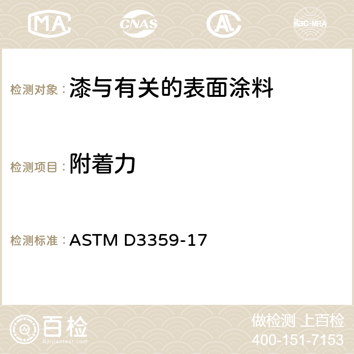 附着力 通过胶带试验测定粘附力的试验方法 ASTM D3359-17