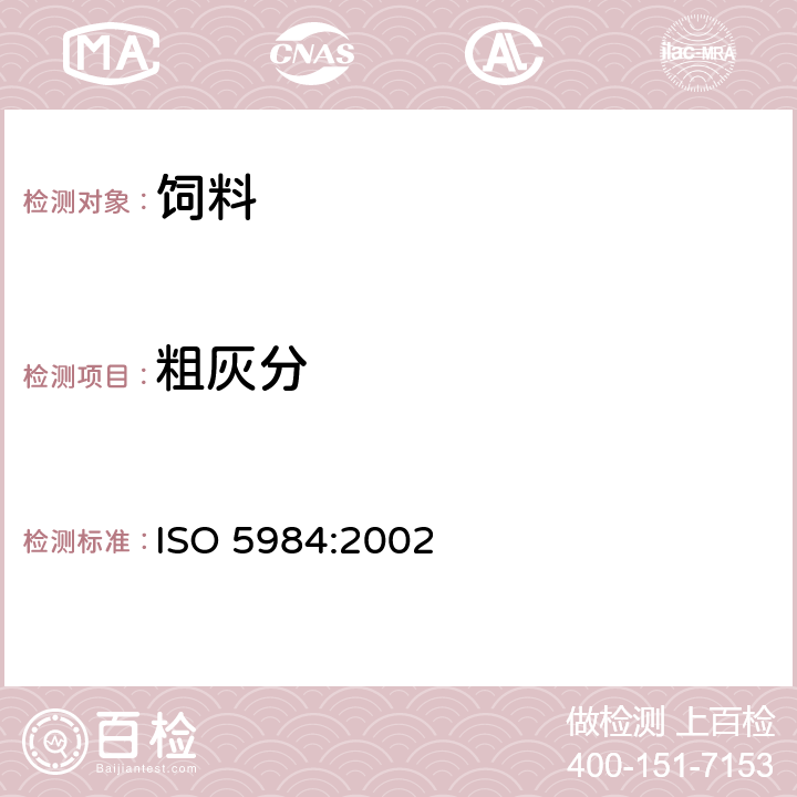 粗灰分 动物饲料-粗灰分的测定 ISO 5984:2002