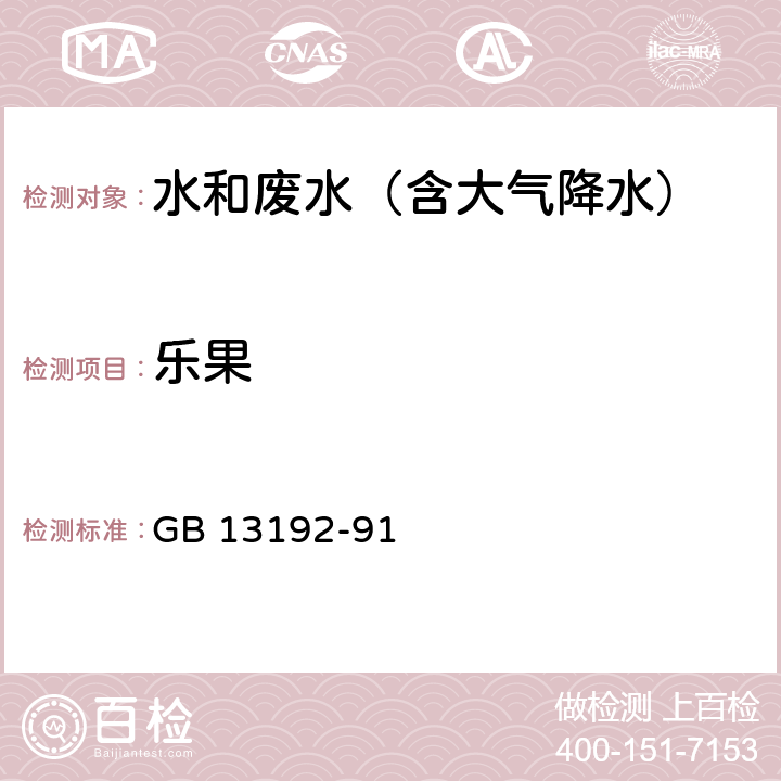 乐果 水质 有机磷农药的测定 气相色谱法 GB 13192-91