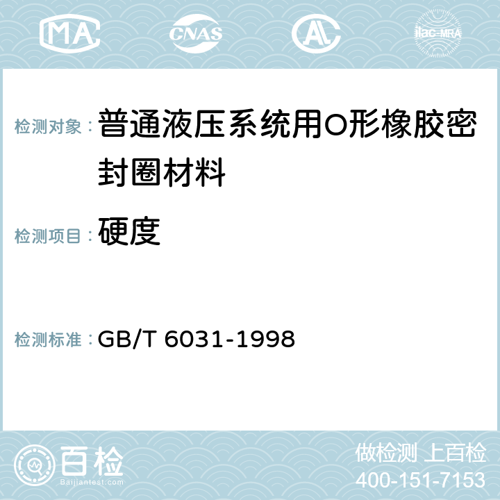 硬度 硫化橡胶或热塑性橡胶硬度的测定(10～100IRHD) GB/T 6031-1998