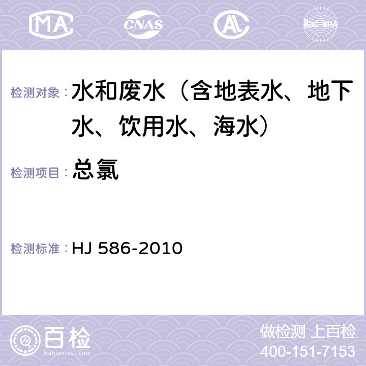 总氯 水质 游离氯和总氯的测定 N，N-二乙基-1，4苯二胺分光光度法 HJ 586-2010