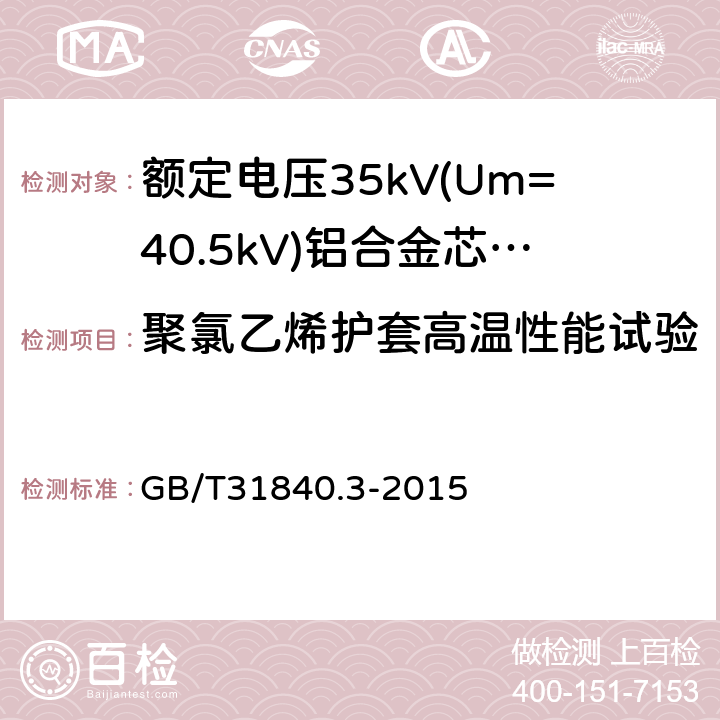 聚氯乙烯护套高温性能试验 《额定电压1kV(Um=1.2kV)到35kV(Um=40.5kV)铝合金芯挤包绝缘电力电缆第3部分：额定电压35kV(Um=40.5kV)电缆》 GB/T31840.3-2015 18.7