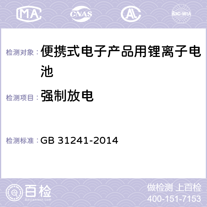 强制放电 便携式电子产品用锂离子电池和电池组 GB 31241-2014 6.4