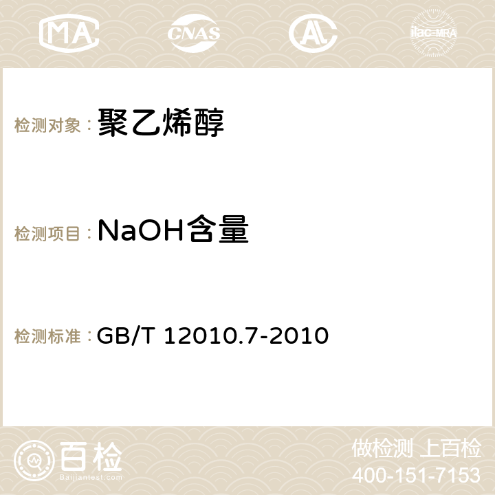 NaOH含量 GB/T 12010.7-2010 塑料 聚乙烯醇材料(PVAL) 第7部分:氢氧化钠含量测定