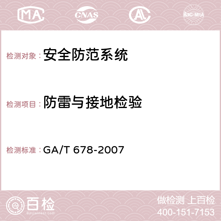 防雷与接地检验 联网型可视对讲系统技术要求 GA/T 678-2007 8.2,9.9
