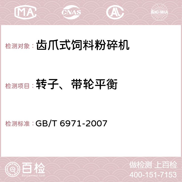 转子、带轮平衡 饲料粉碎机 试验方法 GB/T 6971-2007 5.1.9