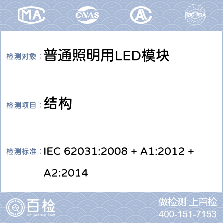 结构 普通照明用LED模块 安全要求 IEC 62031:2008 + A1:2012 + A2:2014 条款 15