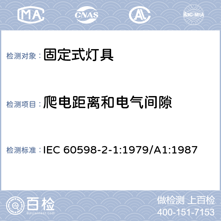 爬电距离和电气间隙 灯具 第2部分 特殊要求 固定式通用灯具 IEC 60598-2-1:1979/A1:1987 1.7