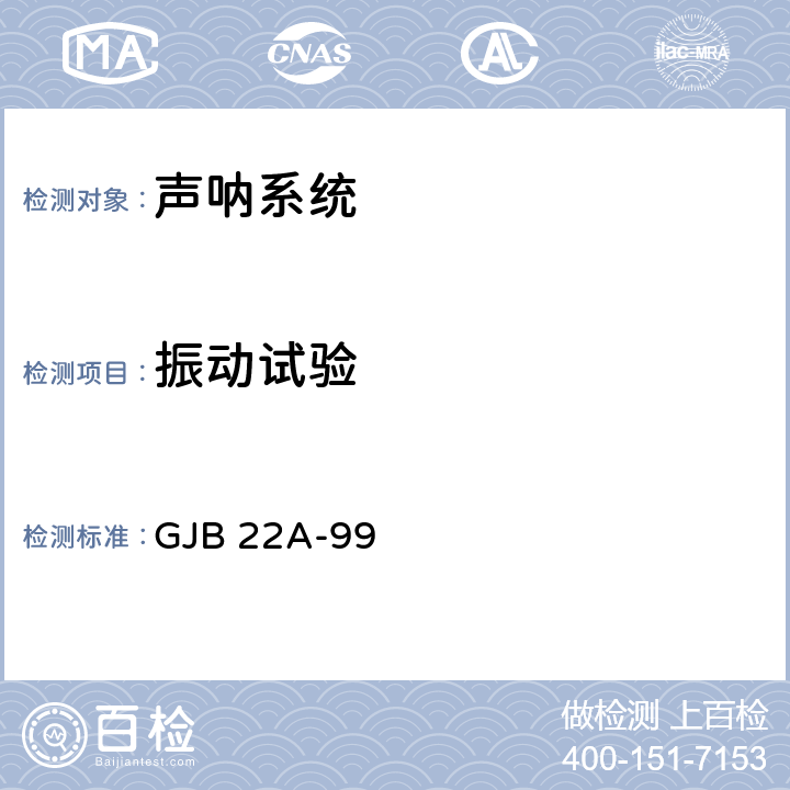 振动试验 GJB 22A-99 声纳通用规范  3.13.8,4.7.8.8