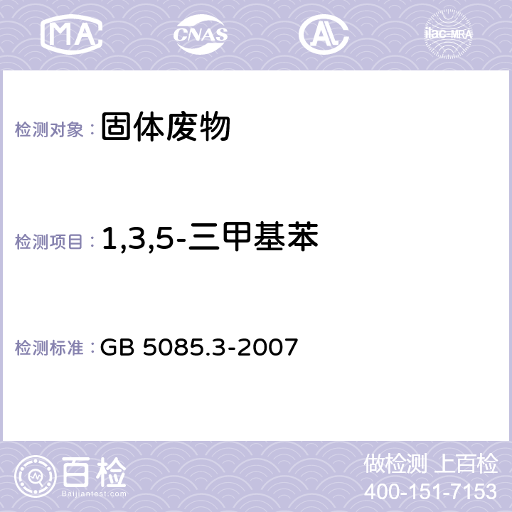 1,3,5-三甲基苯 危险废物鉴别标准 浸出毒性鉴别 GB 5085.3-2007 附录P