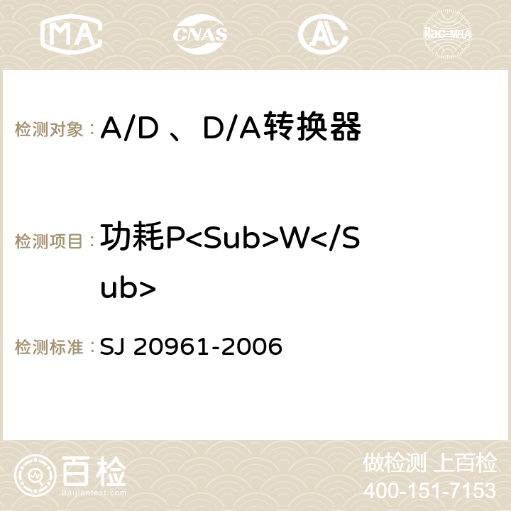 功耗P<Sub>W</Sub> 集成电路A/D和D/A转换器测试方法的基本原理 SJ 20961-2006 5.1.9,5.2.9
