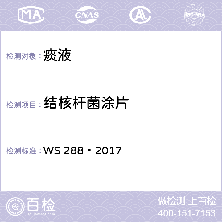 结核杆菌涂片 中华人民共和国卫生行业标准 WS 288—2017《肺结核诊断》B.2:萋-尼氏抗酸染色显微镜检查