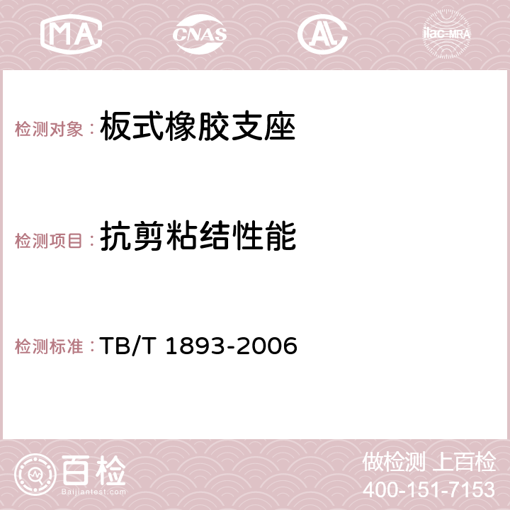 抗剪粘结性能 铁路桥梁板式橡胶支座 TB/T 1893-2006 附录A