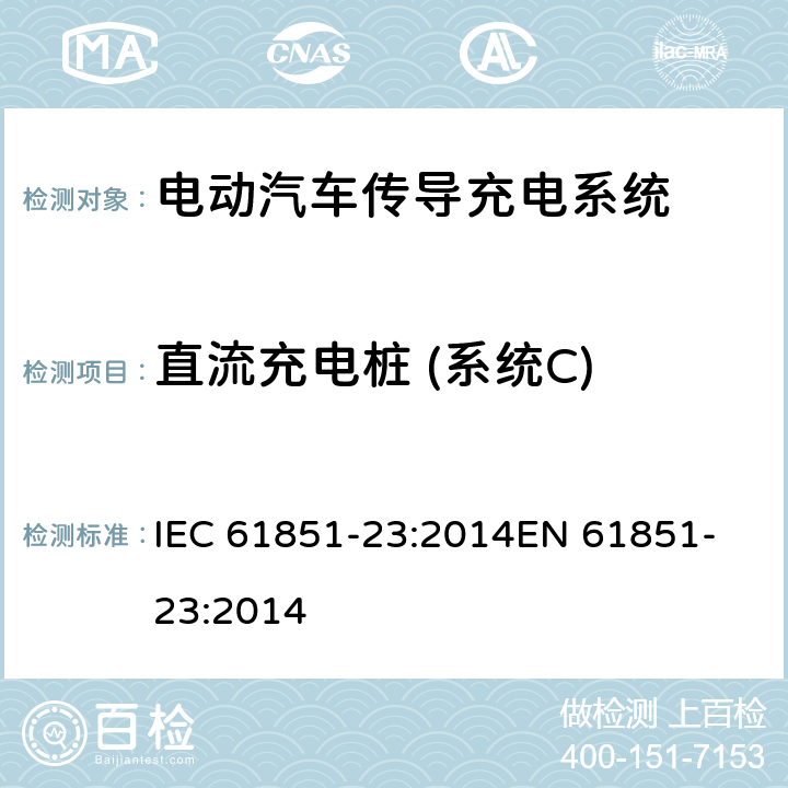 直流充电桩 (系统C) 电动汽车传导充电系统,第23部分：直流电动汽车充电桩 IEC 61851-23:2014
EN 61851-23:2014 Annex CC