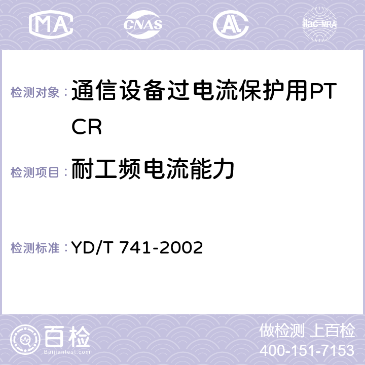 耐工频电流能力 YD/T 741-2002 通信设备过电流保护用正温度系数(PTC)热敏电阻器技术要求