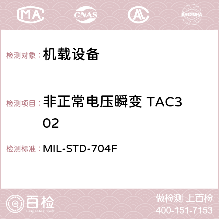 非正常电压瞬变 TAC302 飞机电子供电特性 MIL-STD-704F 5