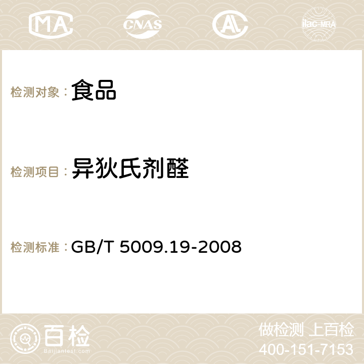 异狄氏剂醛 食品中有机氯农药多组分残留量的测定 GB/T 5009.19-2008 第一法