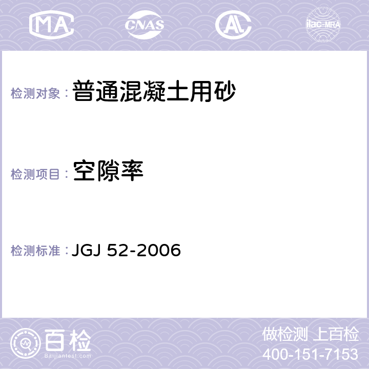 空隙率 普通混凝土用砂、石质量及检验方法标准 JGJ 52-2006 第6.5