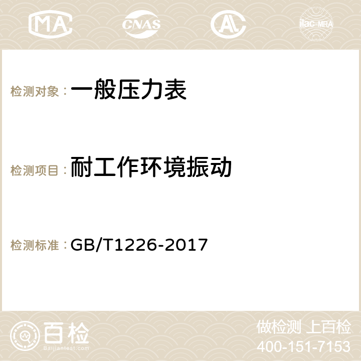 耐工作环境振动 一般压力表 GB/T1226-2017 5.12