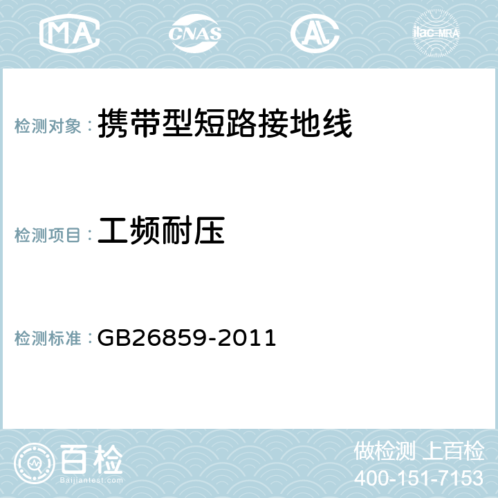 工频耐压 电力安全工作规程（电力线路部分） GB26859-2011 附表I.1.2