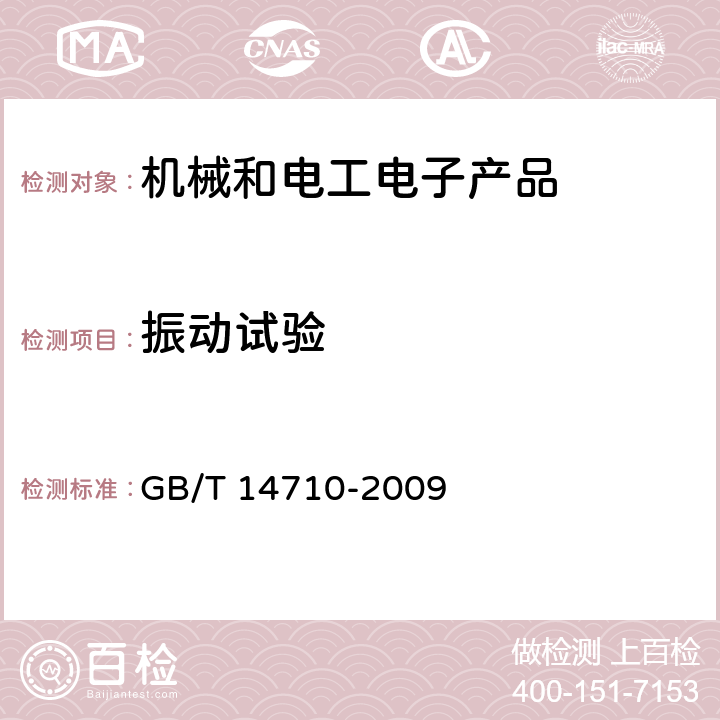 振動(dòng)試驗(yàn) 醫(yī)用電器環(huán)境要求及試驗(yàn)方法 GB/T 14710-2009 11.7