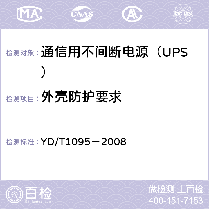 外壳防护要求 通信用不间断电源（UPS） YD/T1095－2008 5.26