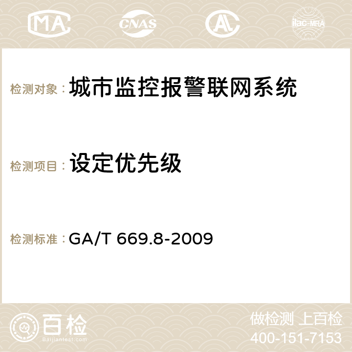 设定优先级 城市监控报警联网系统 技术标准 第8部分：传输网络技术要求 GA/T 669.8-2009 6.1.2