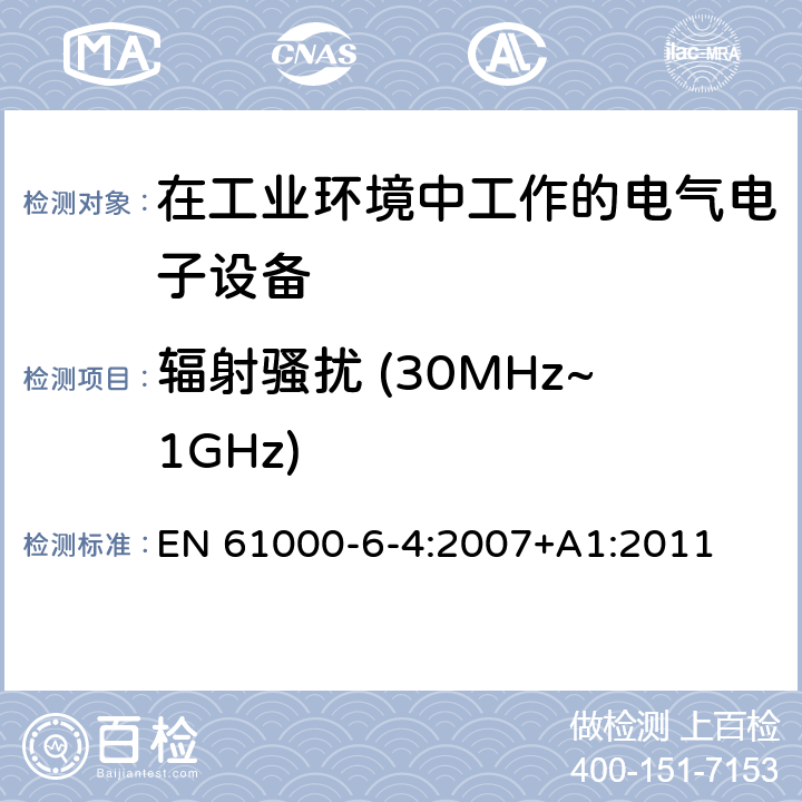 辐射骚扰 (30MHz~1GHz) 电磁兼容 通用标准 工业环境中的发射标准 EN 61000-6-4:2007+A1:2011