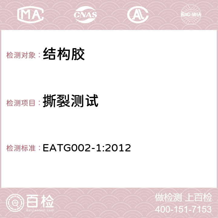 撕裂测试 欧洲结构装配方法技术规范 EATG002-1:2012 5.1.4.6.4