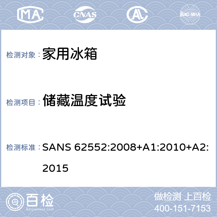 储藏温度试验 家用制冷器具性能及测试方法 SANS 62552:2008+A1:2010+A2:2015 13