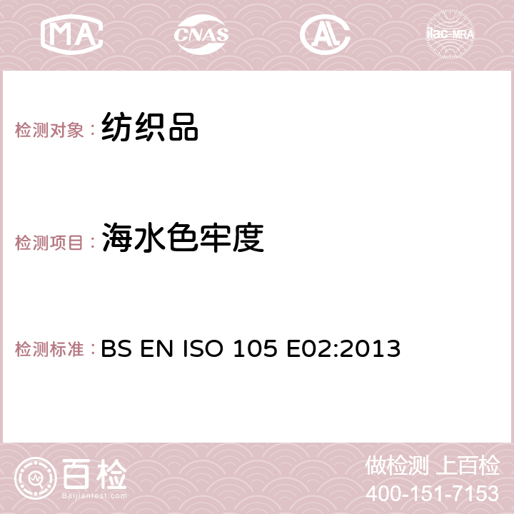 海水色牢度 纺织品 色牢度试验 第E02部分:耐海水色牢度 BS EN ISO 105 E02:2013