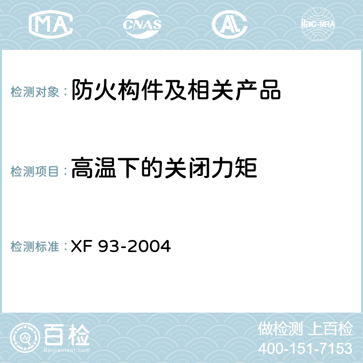 高温下的关闭力矩 防火门闭门器 XF 93-2004 8.3.3