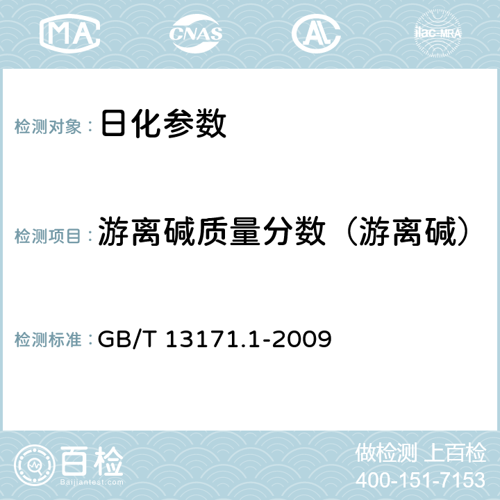 游离碱质量分数（游离碱） GB/T 13171.1-2009 洗衣粉(含磷型)
