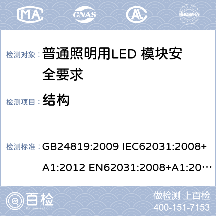 结构 普通照明用LED 模块安全要求 GB24819:2009 IEC62031:2008+A1:2012 EN62031:2008+A1:2013 IEC62031:2008+A1:2012+A2:2014 EN62031:2008+A1:2013+A2:2015 IEC62031:2018 EN IEC62031:2020 15