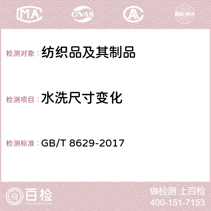 水洗尺寸變化 紡織品 試驗用家庭洗滌和干燥程序 GB/T 8629-2017