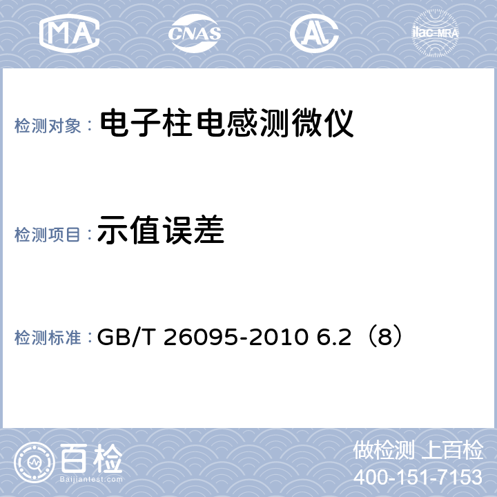 示值误差 电子柱电感测微仪 GB/T 26095-2010 6.2（8）