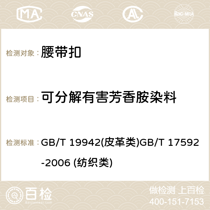 可分解有害芳香胺染料 可分解有害芳香胺染料 GB/T 19942
(皮革类)
GB/T 17592-2006 (纺织类)