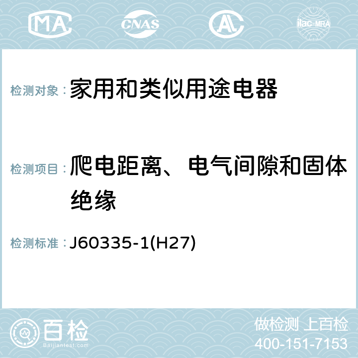 爬电距离、电气间隙和固体绝缘 家用和类似用途电器的安全 第1部分：通用要求 J60335-1(H27) 29