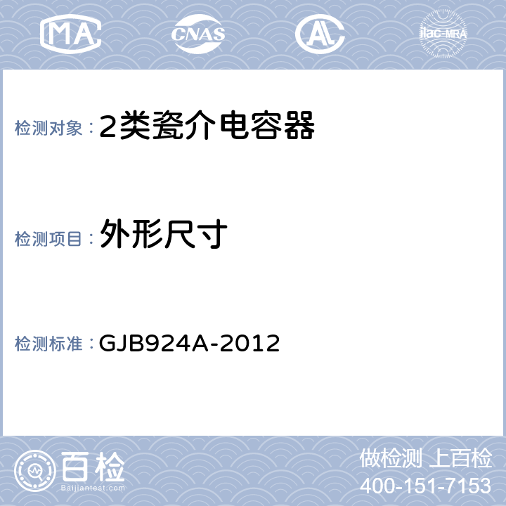 外形尺寸 2类瓷介电容器通用规范 GJB924A-2012 4.5.1