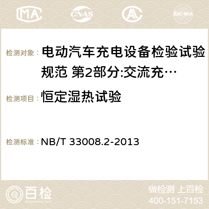 恒定湿热试验 电动汽车充电设备检验试验规范 第2部分:交流充电桩 NB/T 33008.2-2013 5.18