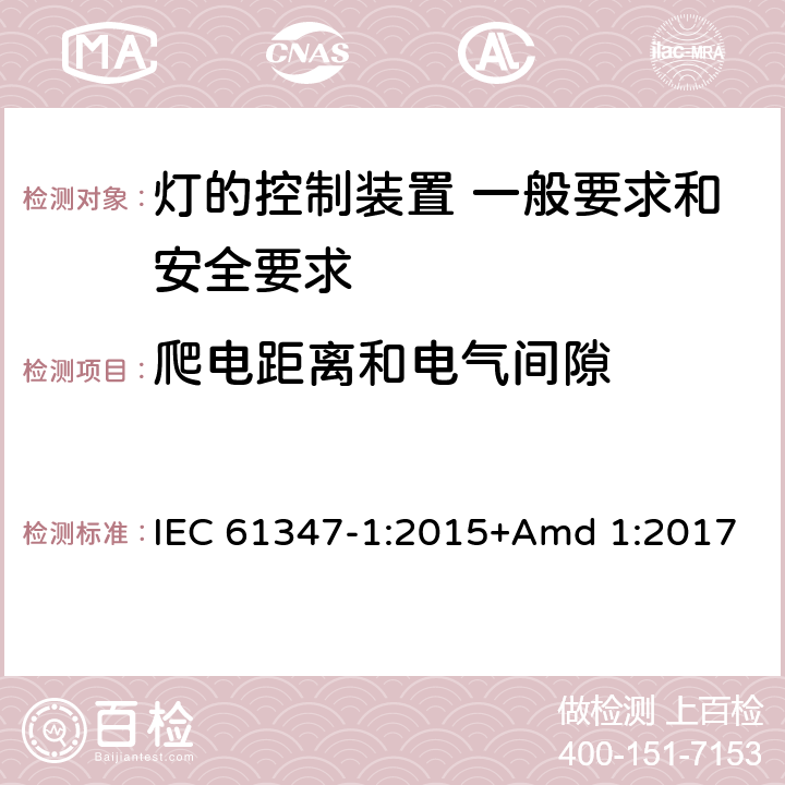 爬電距離和電氣間隙 《燈的控制裝置 第1部分 一般要求和安全要求》 IEC 61347-1:2015+Amd 1:2017 16